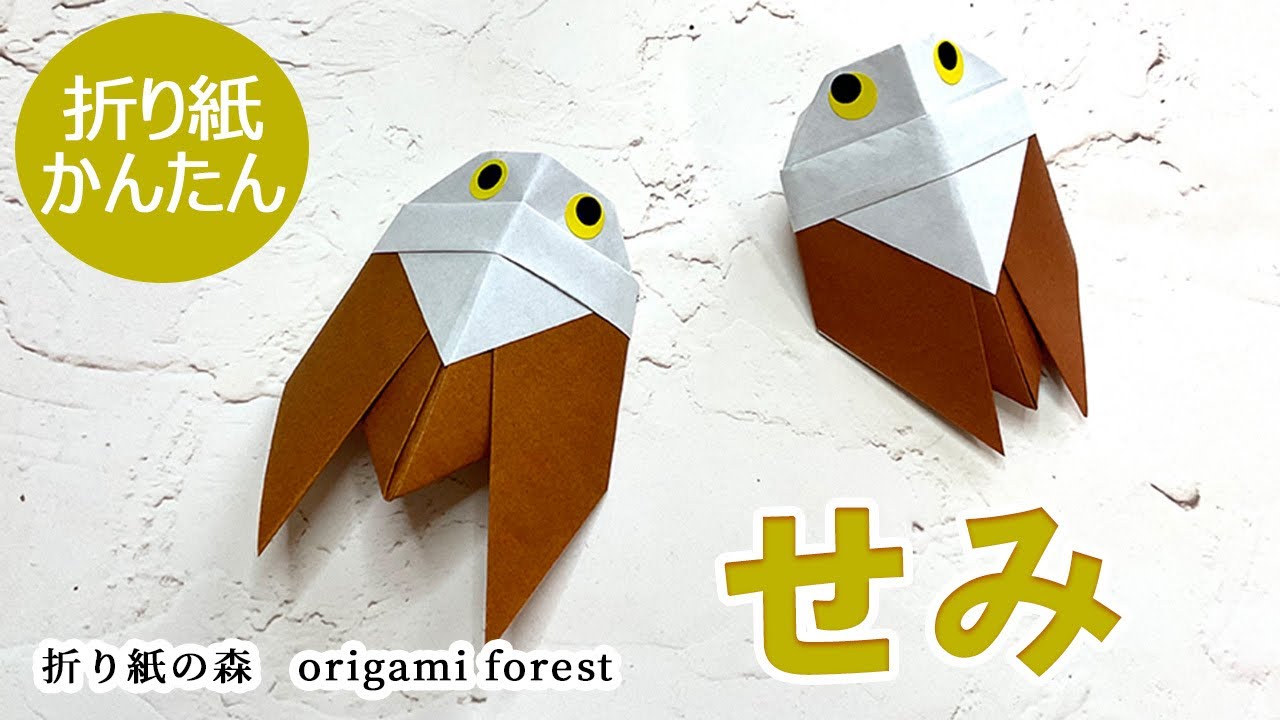折り紙 簡単】セミの折り方 How to fold a cicada - YouTube