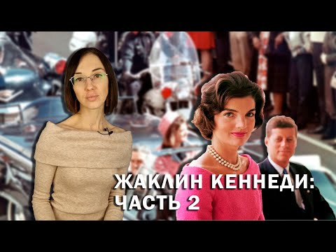 Жаклин Кеннеди: Часть II // Проклятье рода Кеннеди, встреча с Хрущевым и сомнительное замужество.