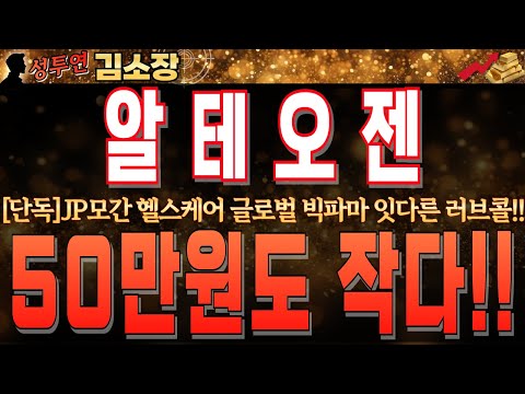[알테오젠 주가전망]JP모간 헬스케어 클로벌 빅파마 잇다른 <strong>러브콜</strong>!! 최근 상승추이에도 세력들 매집세는 멈추지 않습니다!! 반드시 시청하시고 목표가 꼭 확인하세요!! #알테오젠