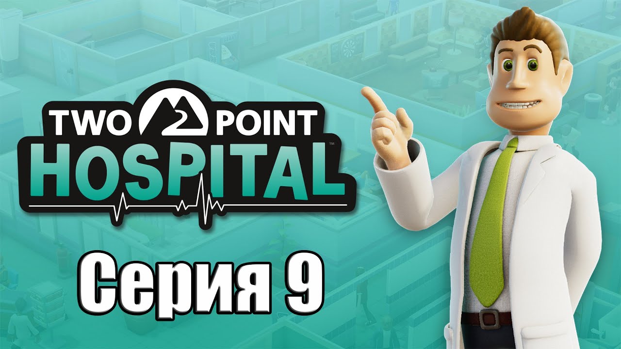 [#9] Two Point Hospital прохождение