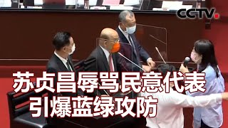 苏贞昌辱骂民意代表 引爆蓝绿攻防 20211015 | 《海峡两岸》CCTV中文国际