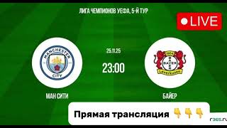 Манчестер Сити – Байер: смотреть онлайн бесплатно, футбол, матч Лиги Чемпионов, прямая трансляция