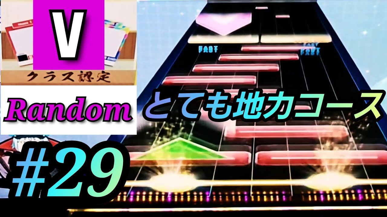 29 ほぼ週クラス認定V乱チャレンジ【CHUNITHM X-VERSE-X】【クラス認定