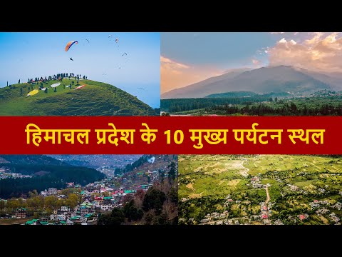 वीडियो: 12 हिमाचल प्रदेश के शीर्ष पर्यटन स्थल