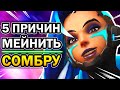 Сомбра Overwatch и 5 Причин её Мейнить в 2020