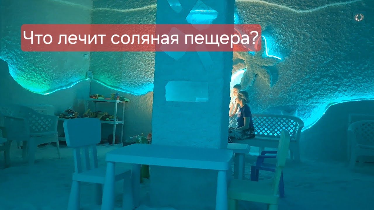 Как оздоравливает соляная пещера Мой опыт