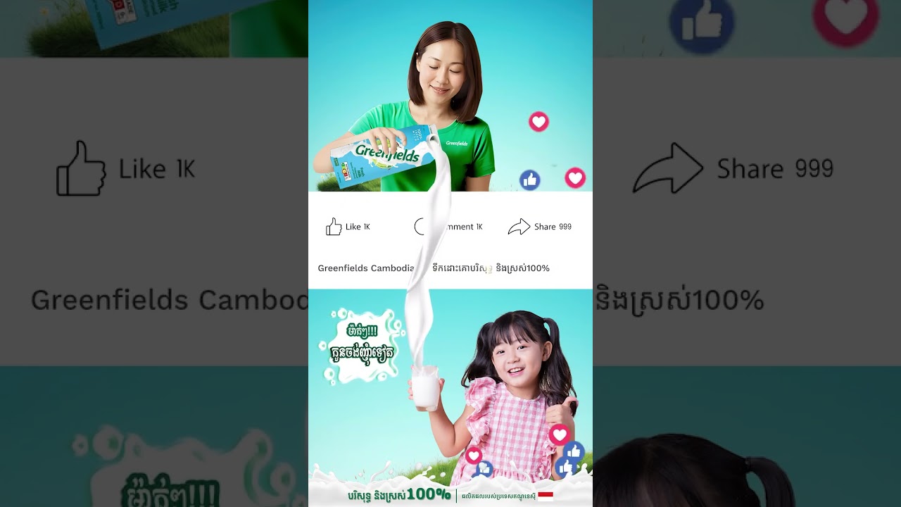 Greenfields Cambodia ទឹកដោះគោស្រស់សុទ្ធ ជាជម្រើសរបស់អ្នកម្តាយ & ជាជម្រើសដែលកុមារយល់ព្រមឬទាមទារ