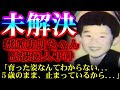 戦後唯一の未解決身代金誘拐殺人】わずか5歳で奪われた命【荻原功明ちゃん誘拐殺人事件】