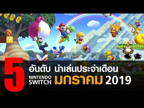 5 อันดับ เกม Nintendo Switch น่าเล่นประจำเดือน มกราคม 2019