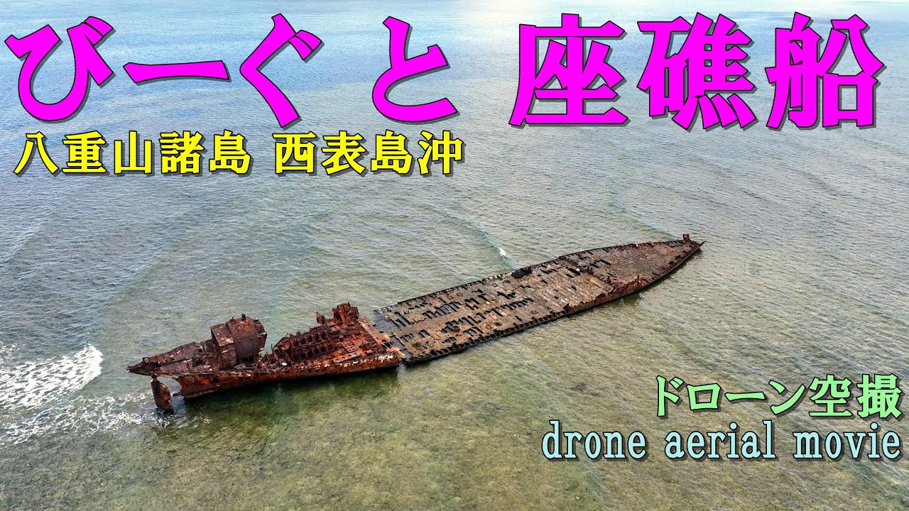西表島沖 座礁船(ドローン空撮) と びーぐ Japan, Okinawa, Iriomote Island, Stranded ship  [Drone aerial movie]