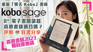 【Kobo Sage 8吋電子書閱讀器】分析Kobo平台的優勢 | 太太好書分享時間 (香港/繁中字幕)