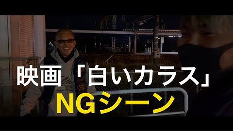 映画「白いカラス」NGシーン