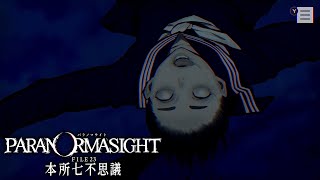 #3【絶叫】パラノマサイト FILE23 本所七不思議【ホラーミステリーADV】