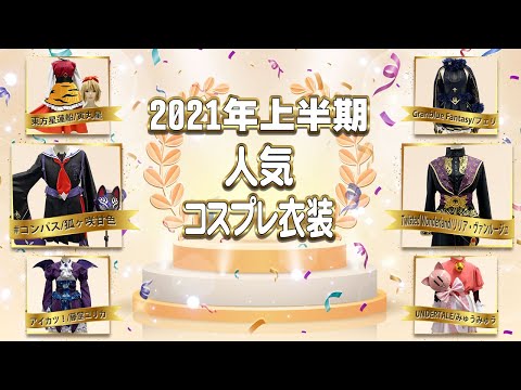 2021年上半期 人気コスプレ衣装 (ツイステ、#コンパス、アイカツ！、刀剣乱舞など)