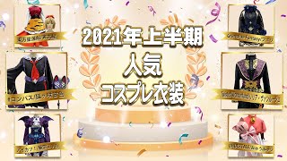 2021年上半期 人気コスプレ衣装 (ツイステ、#コンパス、アイカツ！、刀剣乱舞など)