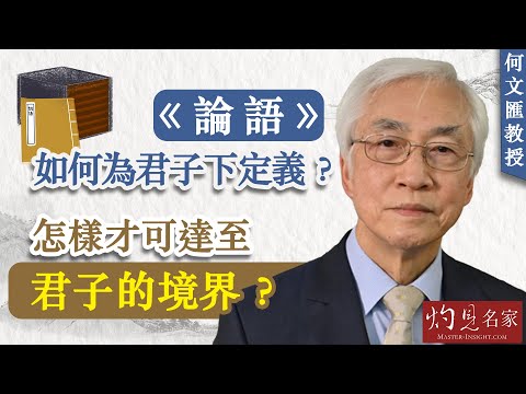 【字幕】何文匯：《論語》如何為君子下定義？  怎樣才可達至君子的境界？《世說論語》主持：陳復生（2023-06-03）