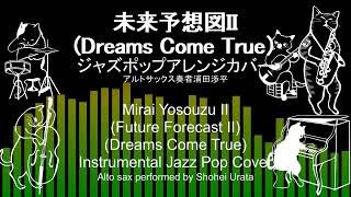 未来予想図II（Dreams Come True）アルトサックスジャズアレンジカバーMirai Yosouzu II alto sax instrumental jazz cover