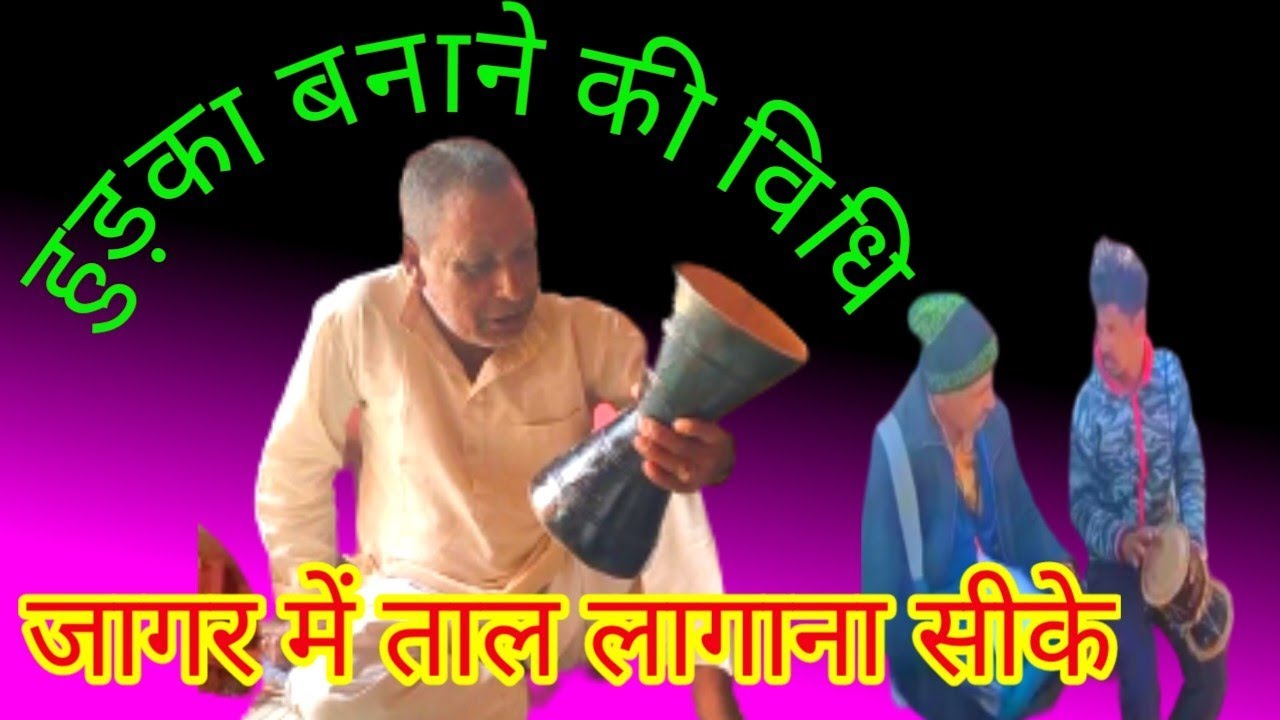 हुड़का बनने की विधि || jaagar mein taal laagaana seeke || अपने घर में सीखें