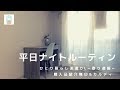 【一人暮らし派遣OL】平日ナイトルーティン・寄り道／無印／カルディ