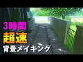 超速背景メイキング　木漏れ日の路地を描く　Landscape painting LIVE