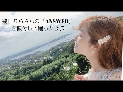 幾田りら　「ANSWER」を振付して踊ったよ