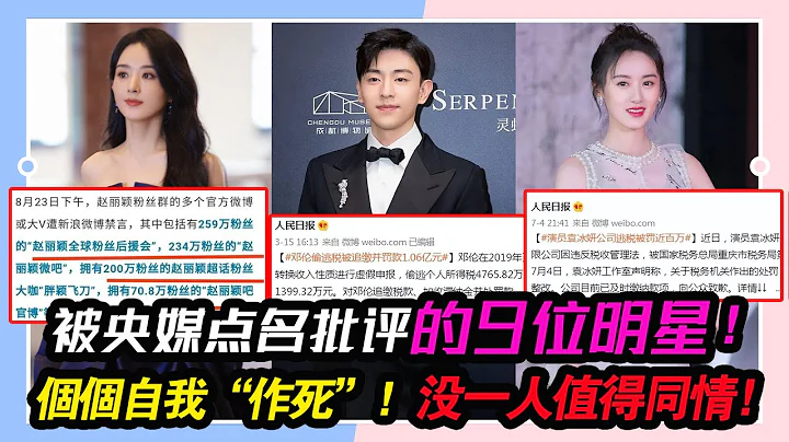 被央媒点名批评的9位明星，个个自我“作死”，没一人值得同情！#赵丽颖#吴谨言#袁冰妍#邓伦#何炅#黄晓明#潘长江#张庭#张国立# - 天天要闻