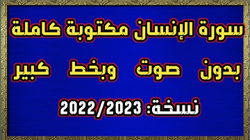 سورة الإنسان مكتوبة كاملة بدون صوت وبخط كبير HD