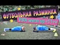 Футбольная разминка FIFA warm up «11+» (рекомендованная ФИФА)