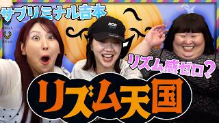リズム天国やってみたら、、、サブリミナル吉本！？プライベートリズム感がゼロ！