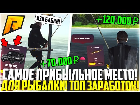 САМОЕ ПРИБЫЛЬНОЕ МЕСТО ДЛЯ РЫБАЛКИ! ГДЕ ЛУЧШЕ РЫБАЧИТЬ? ТОП ЗАРАБОТОК! ОБНОВЛЕНИЕ 4.5! - RADMIR CRMP