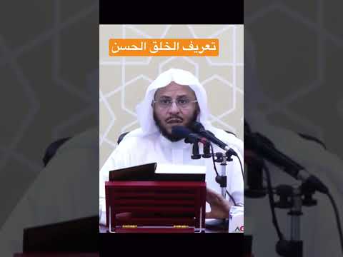 تعريف الخلق الحسن للشيخ عزيز فرحان العنزي