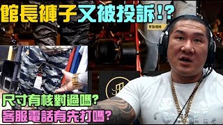 【館長】YT直播(20200615)_館長褲子又被投訴!|尺寸有核對過嗎|客服電話有先打嗎