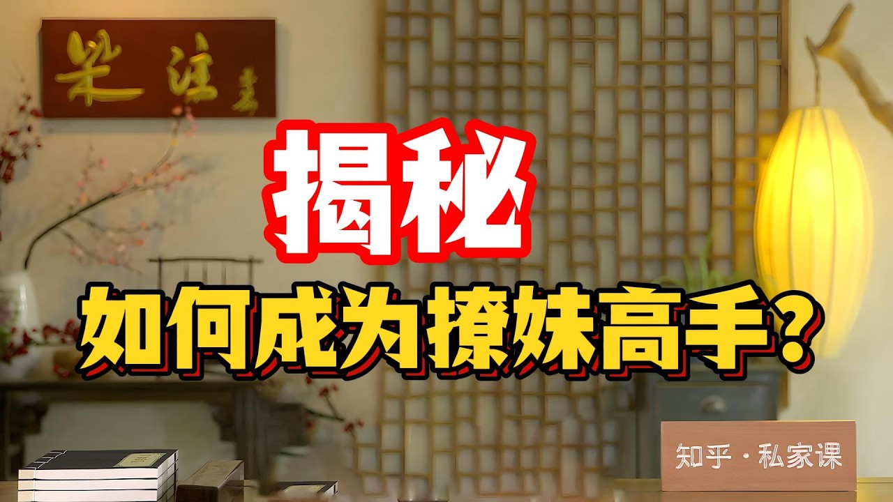 如何吸引异性注意成为撩妹高手？真正的撩妹高手從不直接表白，而是制造