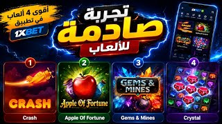جربت أقوى 4 ألعاب في 1xBet | النتيجة كانت صادمة! screenshot 3