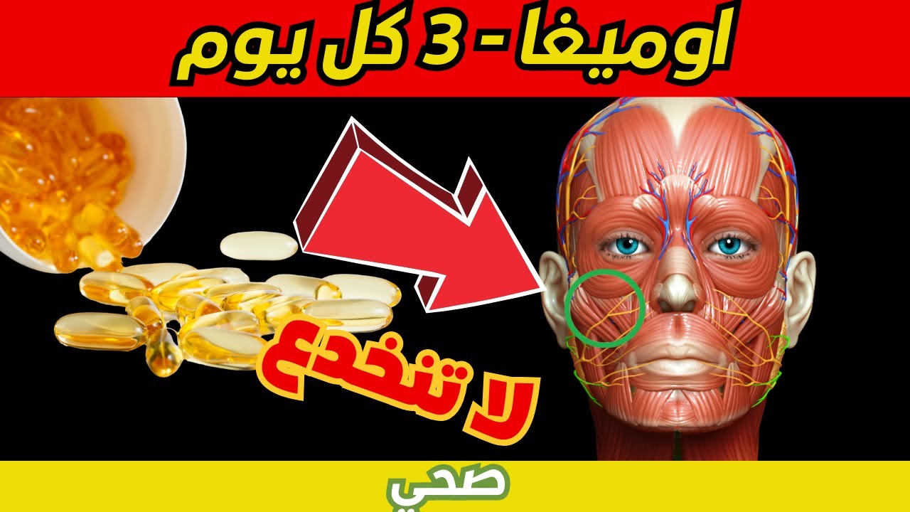 ماذا يحدث لجسمك عندما تبدأ بتناول أوميغا 3 كل يوم؟ (30 يوما) / معلومات صحية مفيدة