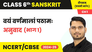 Vyam Varnmalam Pathamah (वयं वर्णमालां पठामः) - Explanation (Part 1) | Class 6 Sanskrit Chapter 1