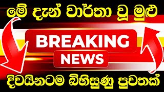 iru News Alert Special news |  issued about new situation in Colombo | HIRU NEWS TODAY Special