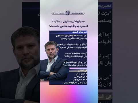 سموتريتش يستهزئ بالحكومة السعودية والأخيرة تكتفي بالصمت