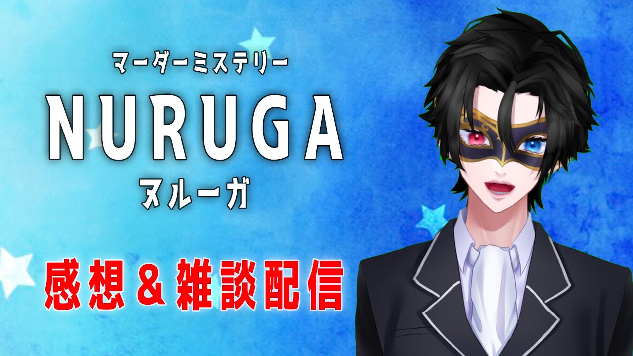 ヌルーガお疲れ様！感想＆雑談配信！