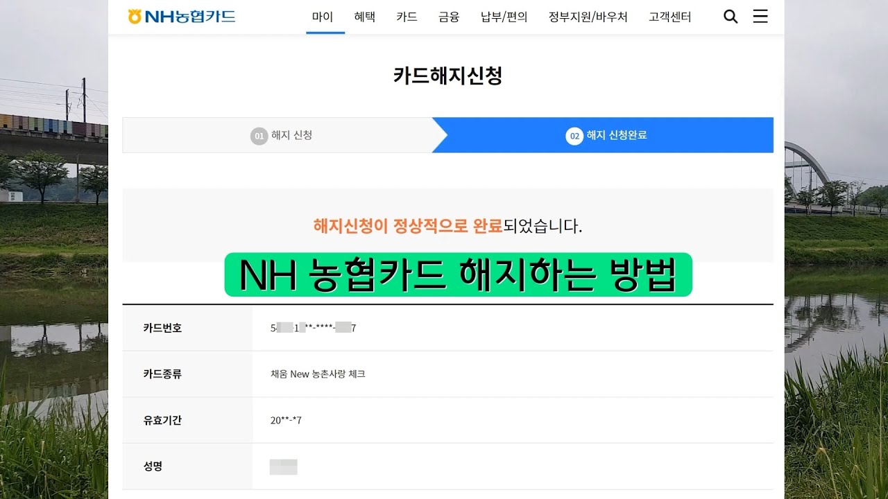 (농협카드 홈페이지에서) NH 농협카드 해지하는 방법