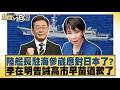 陸艦長駐海参崴應對日本了？李在明告誡高市早苗道歉了【#新聞大白話】20260609 10│#賴岳謙 #聶建中 #徐宏庭｜TVBS新聞 @TVBSNEWS01