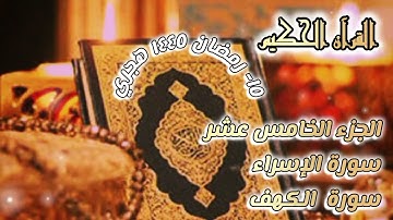 القرآن الكريم الجزء الخامس عشر/ سورة{الإسراء} {الكهف} ١٥ رمضان ١٤٤٥