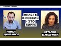 Наталия Шавшукова: От Путина отвернулась удача. После карантина Россия будет злее и беднее.