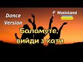 Баламуте вийди з хати Dance Version MusicLand 