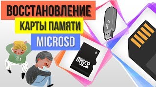Восстановление карты памяти MicroSD в несколько кликов