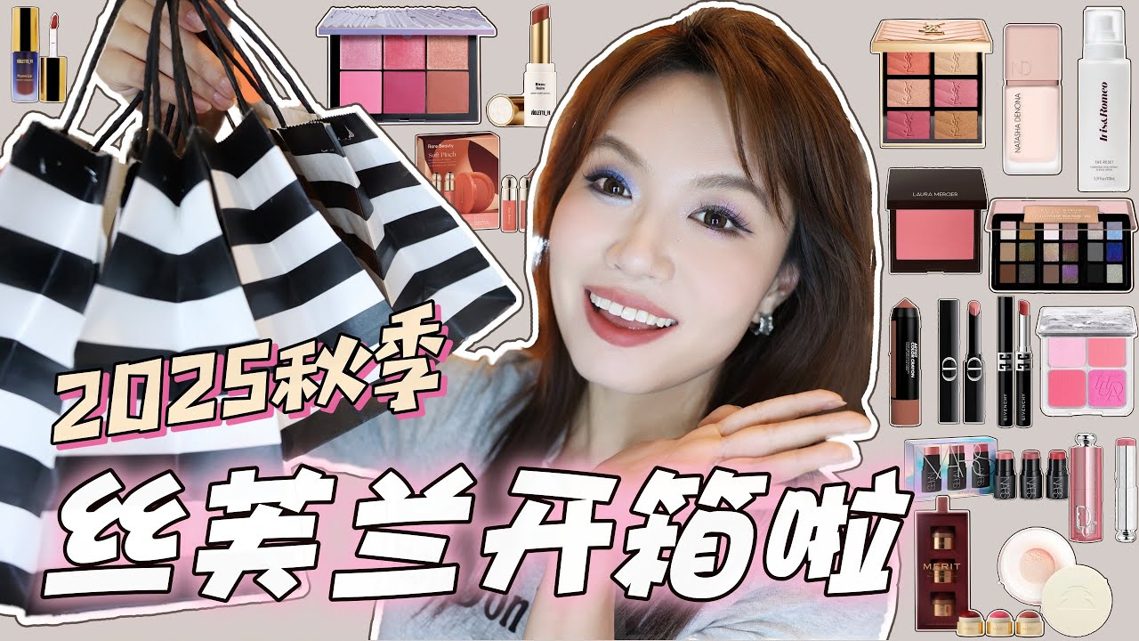 【坤仔开箱】丝芙兰开箱来啦~ | 边上妆边测评 | 2025年秋季 | 买了超级超级多 | 腮红口红眼影试色 | Full face of Sephora Makeup