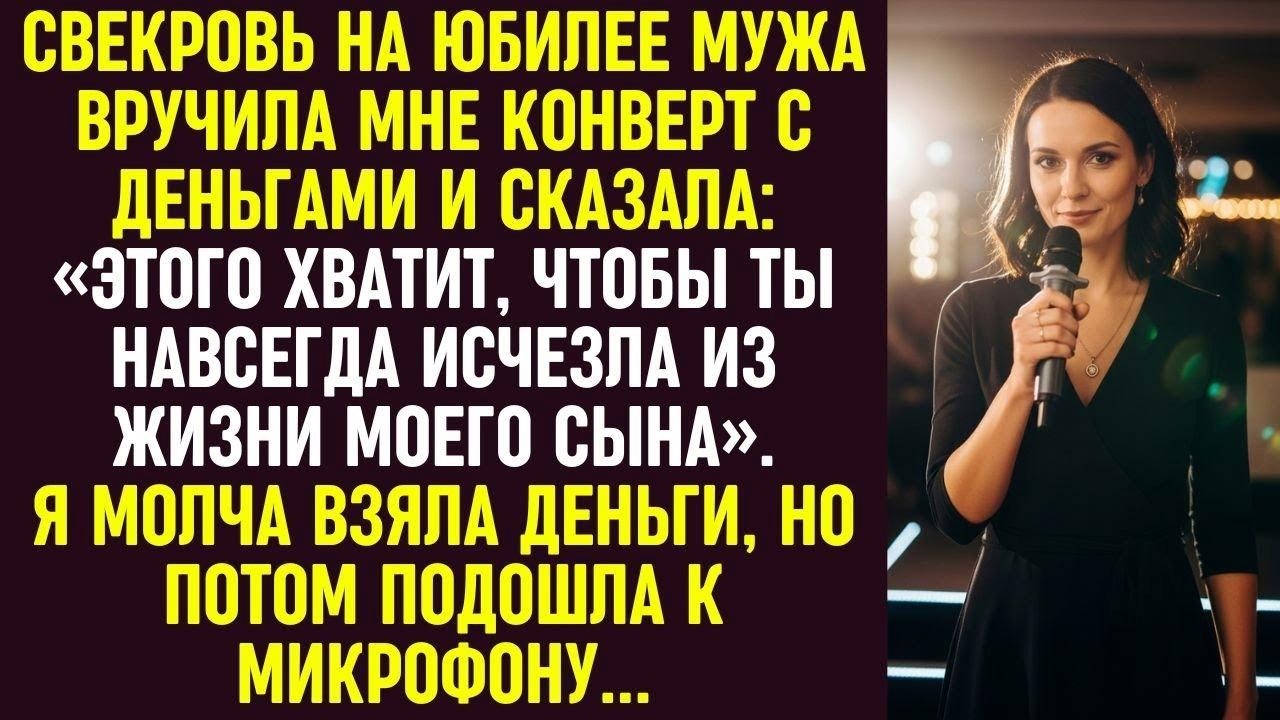 Свекровь дала мне денег, чтобы я ушла от ее сына. Я молча взяла их, а потом подошла к микрофону.