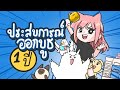 ประสบการณ์ออกบูธงานอาร์ต 1 ปี ｜เจออะไรมาบ้าง