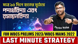Last Minute Revision Strategy For Physics & Chemistry | For WBCS Prelims 2023