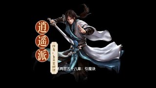 有声小说《逍遥派》 #奇幻小说推荐 #玄幻小说推荐#玄幻小说控